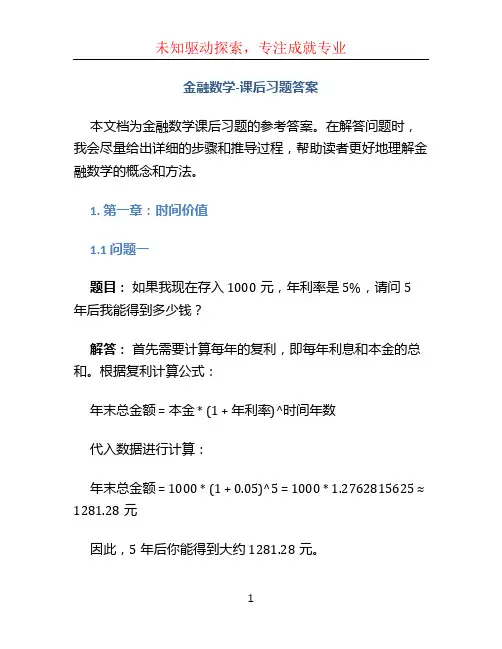 《_金融数学-课后习题答案》