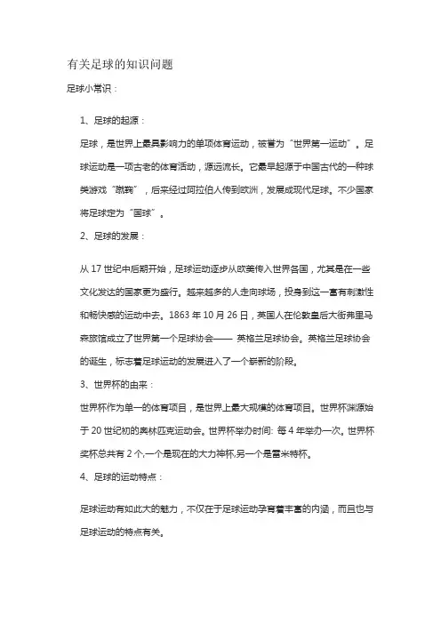 有关足球的知识问题