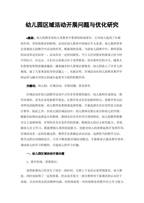 幼儿园区域活动开展问题与优化研究