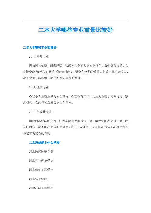 二本大学哪些专业前景比较好