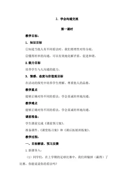 部编版五年级道德与法治上册《学会沟通交流》教案