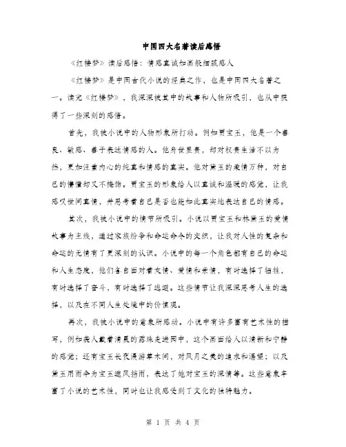 中国四大名著读后感悟(二篇)