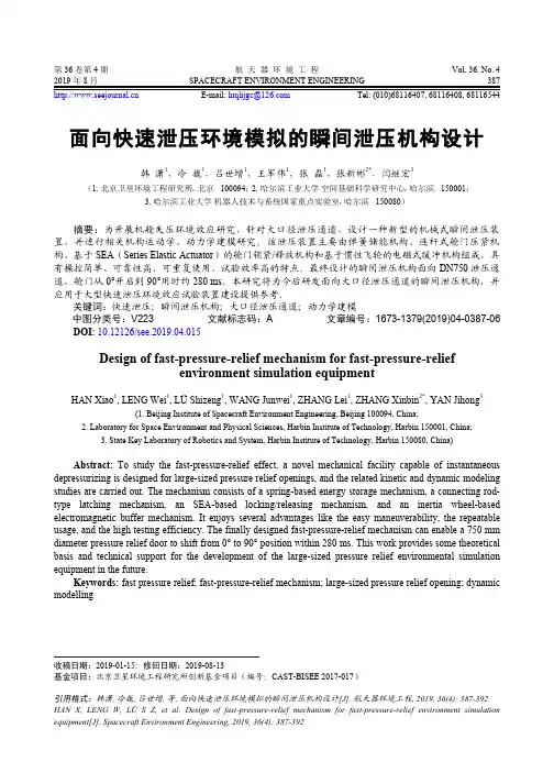 面向快速泄压环境模拟的瞬间泄压机构设计