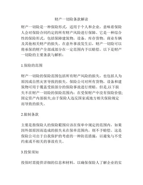 财产一切险条款解读