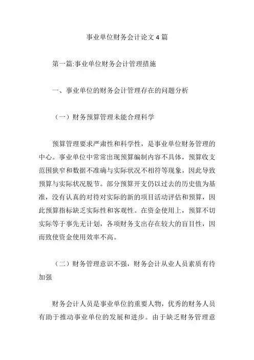 事业单位财务会计论文4篇【论文】