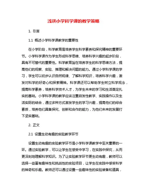 浅谈小学科学课的教学策略