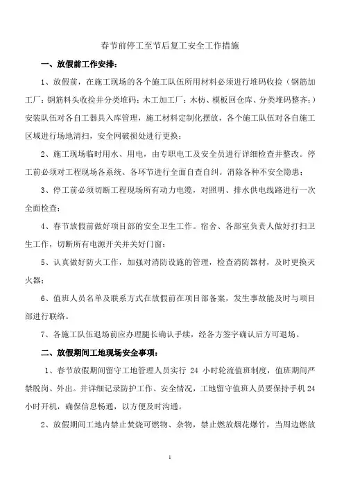 【停工方案】春节前停工至节后复工安全工作措施