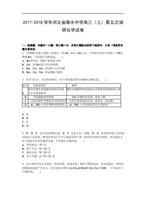 河北省衡水中学2017-2018学年高三上学期第五次调研化学试卷 Word版含解析