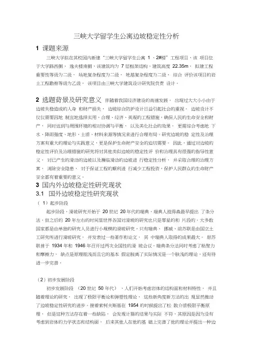 边坡稳定性(开题报告)