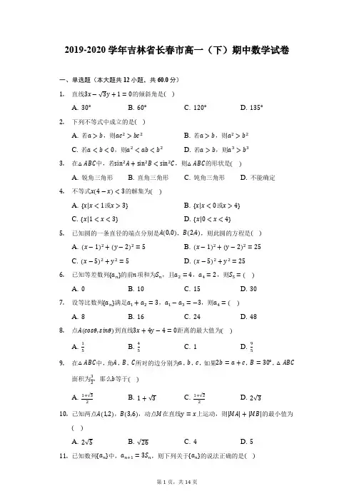 2019-2020学年吉林省长春市高一(下)期中数学试卷(附详解)