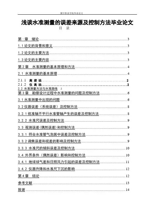 浅谈水准测量的误差来源及控制方法毕业论文
