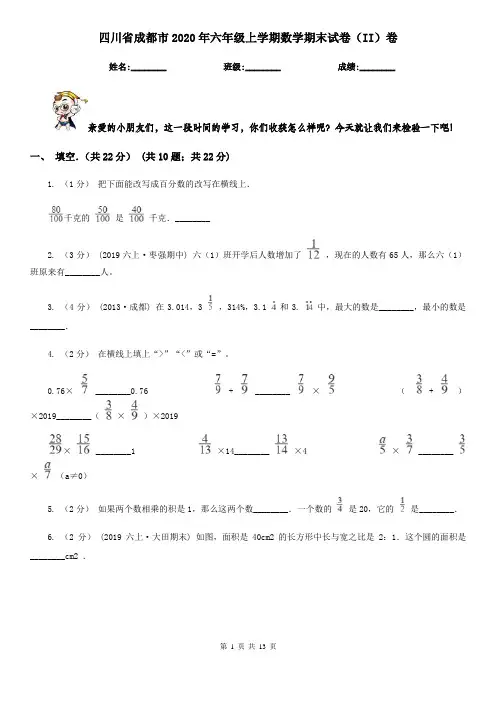 四川省成都市2020年六年级上学期数学期末试卷(II)卷