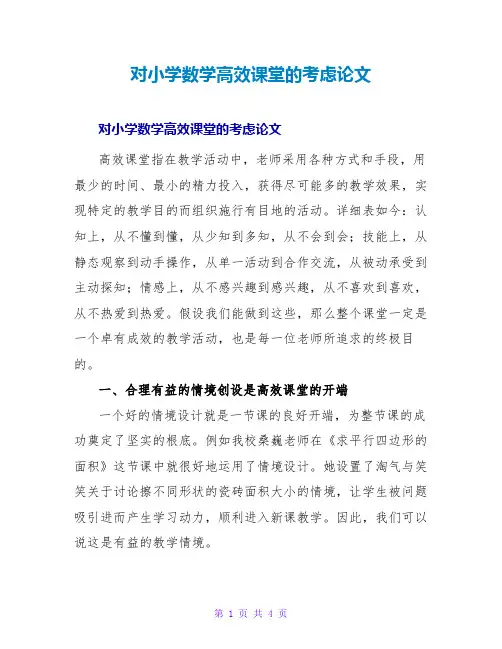 对小学数学高效课堂的思考论文