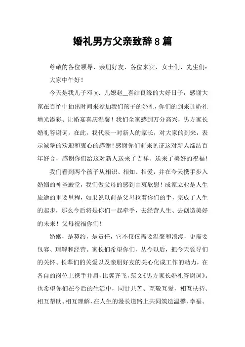 婚礼男方父亲致辞8篇