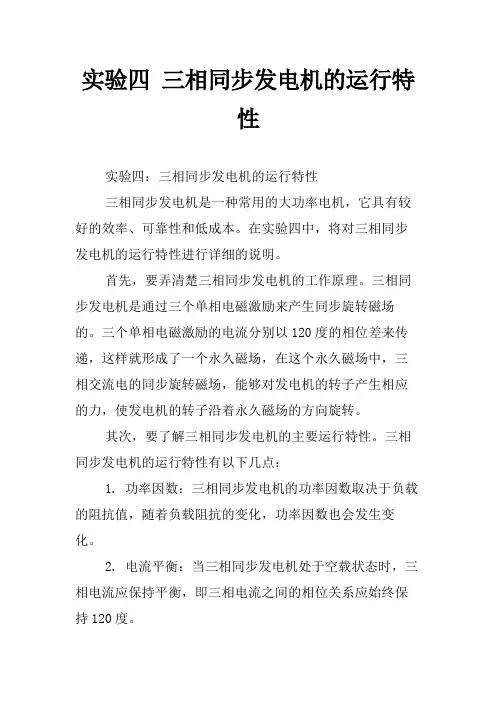 实验四 三相同步发电机的运行特性