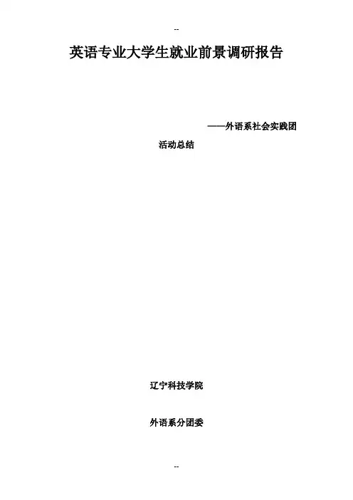 英语专业大学生关于就业前景报告