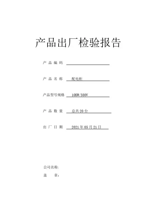 配电箱出厂检验报告通用模板
