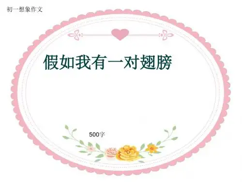 初一想象作文《假如我有一对翅膀》500字(共8页PPT)