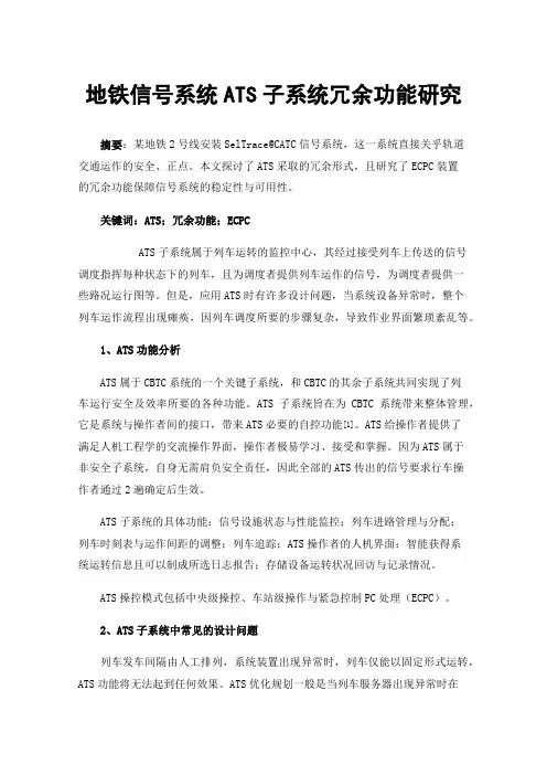 地铁信号系统ATS子系统冗余功能研究