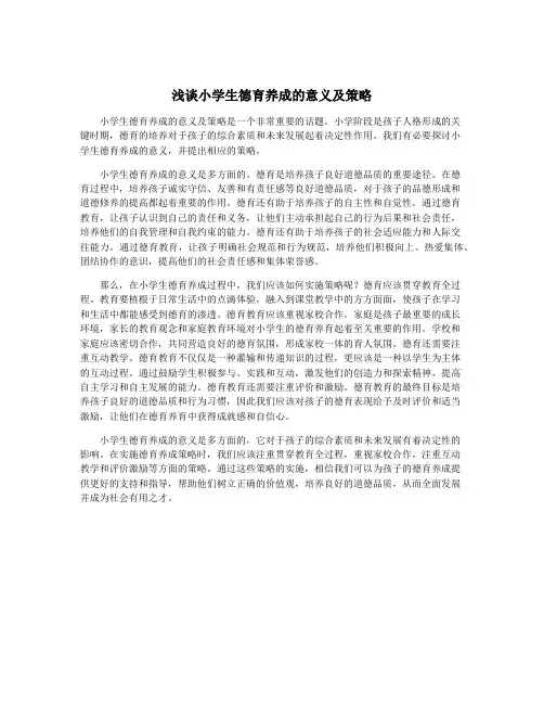 浅谈小学生德育养成的意义及策略