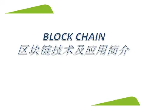区块链技术及应用简介