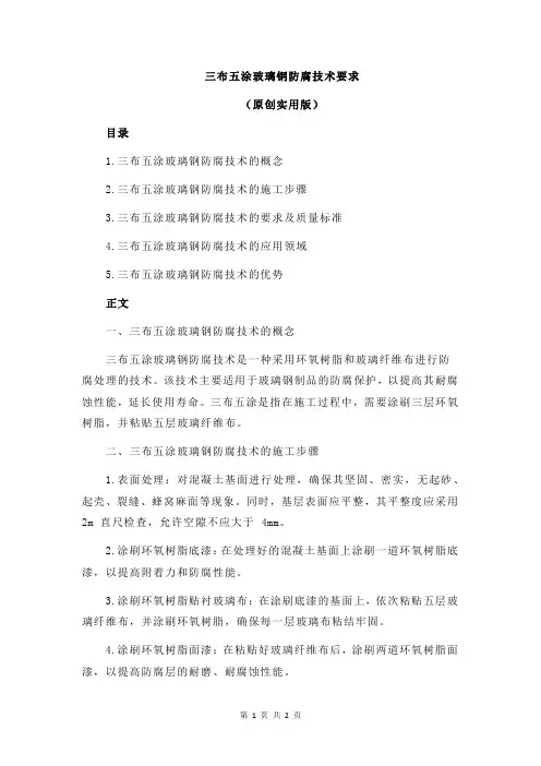 三布五涂玻璃钢防腐技术要求