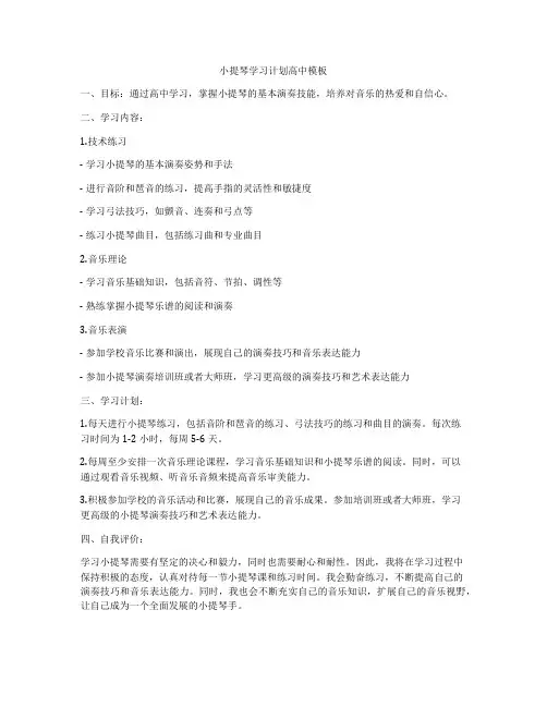小提琴学习计划高中模板