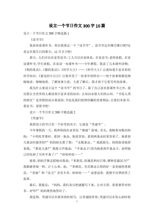 设立一个节日作文300字10篇