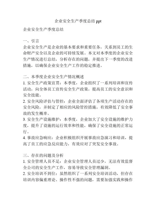 企业安全生产季度总结ppt