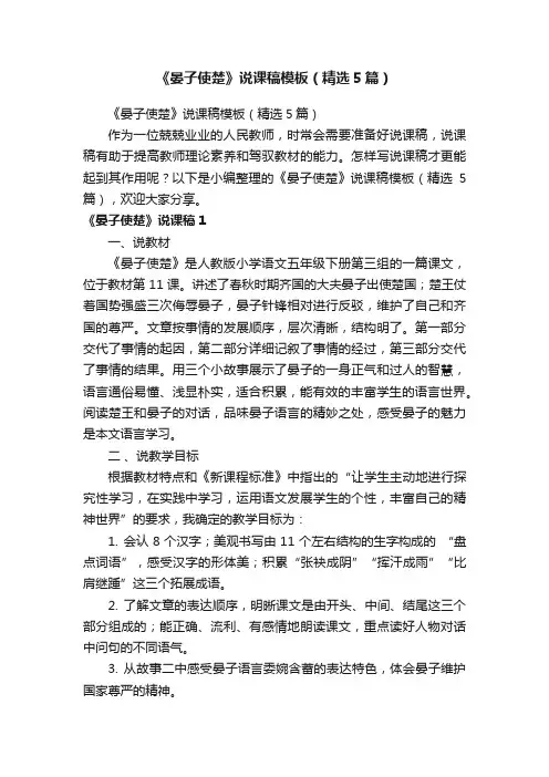 《晏子使楚》说课稿模板（精选5篇）