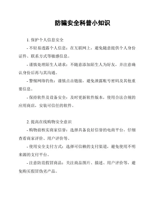 防骗安全科普小知识