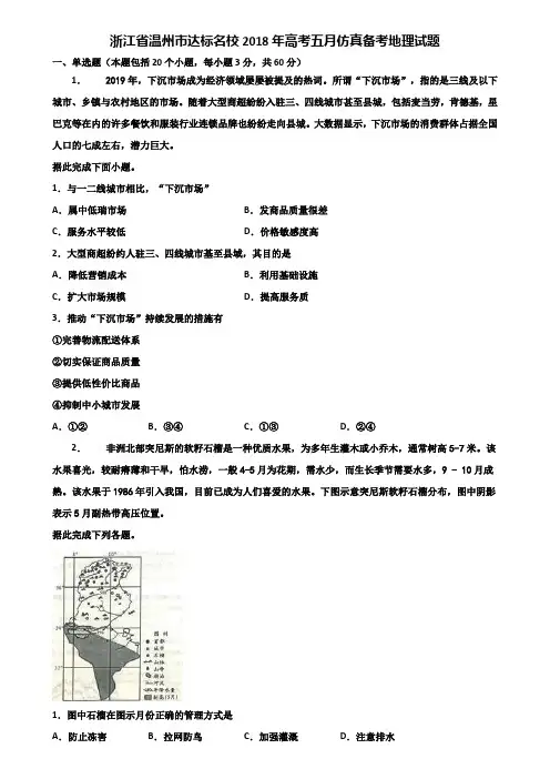 浙江省温州市达标名校2018年高考五月仿真备考地理试题含解析