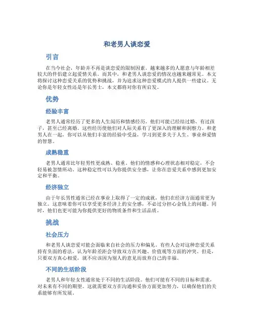 和老男人谈恋爱