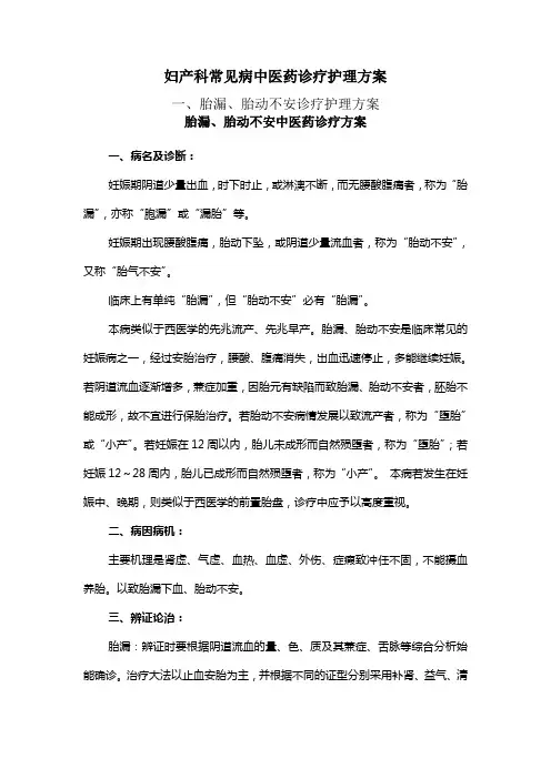 妇产科常见病中医药诊疗护理方案