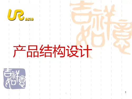 产品结构设计初学者教材PPT课件