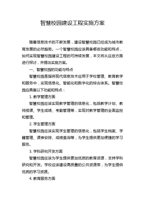 智慧校园建设工程实施方案