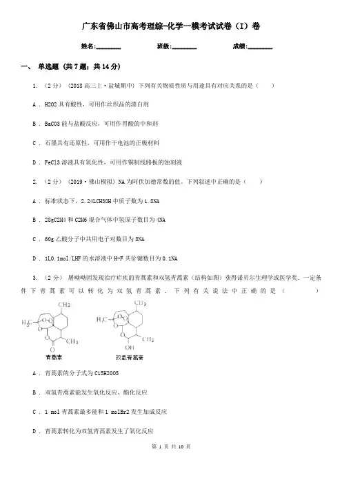 广东省佛山市高考理综-化学一模考试试卷(I)卷