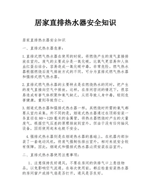 居家直排热水器安全知识