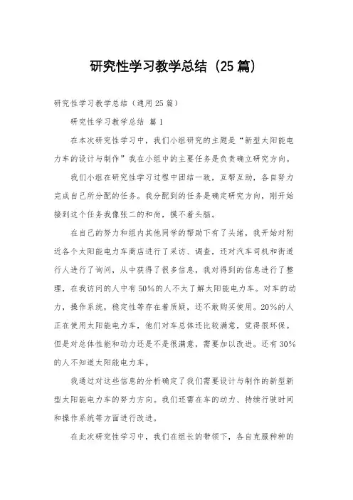 研究性学习教学总结(25篇)