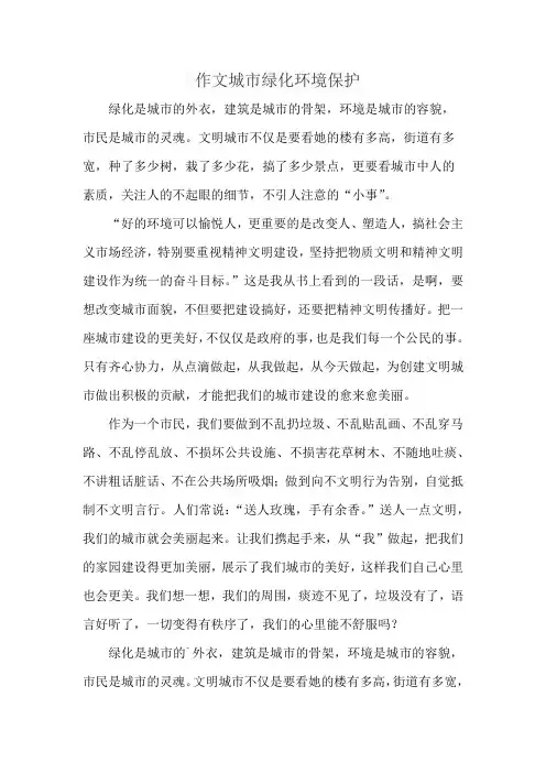 作文城市绿化环境保护