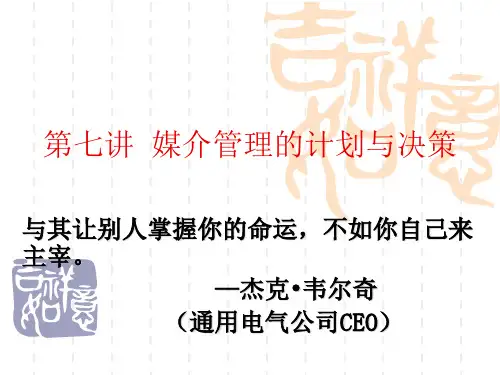 媒介管理学第七讲 媒介管理计划与决策-PPT文档资料