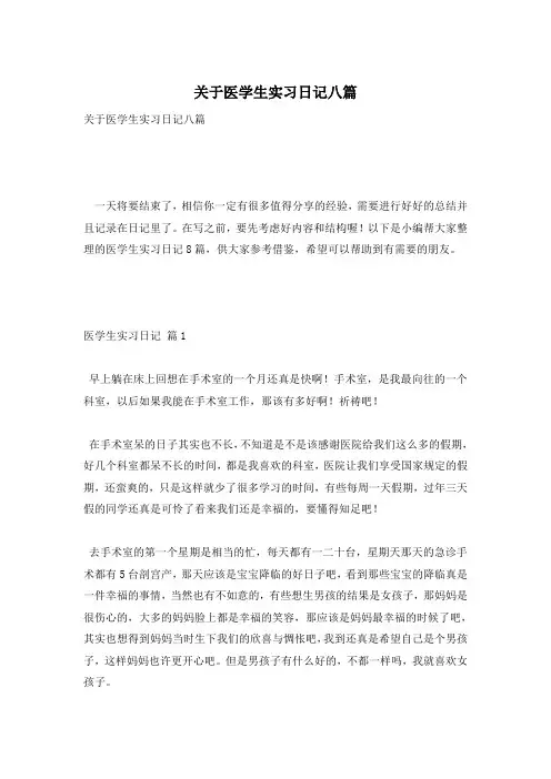 关于医学生实习日记八篇