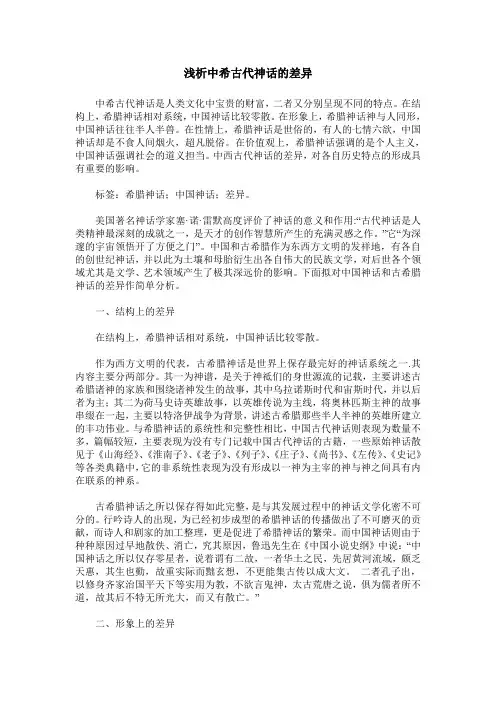 浅析中希古代神话的差异