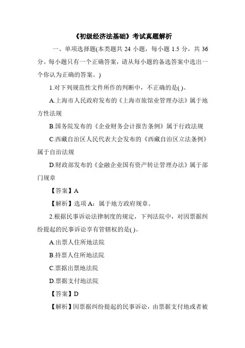《初级经济法基础》考试真题解析