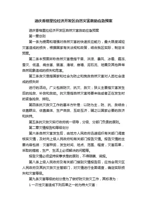 迪庆香格里拉经济开发区自然灾害救助应急预案