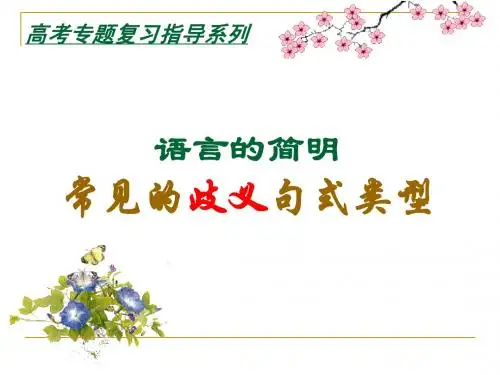 语言的简明常见的歧义句式类型及其消除办法
