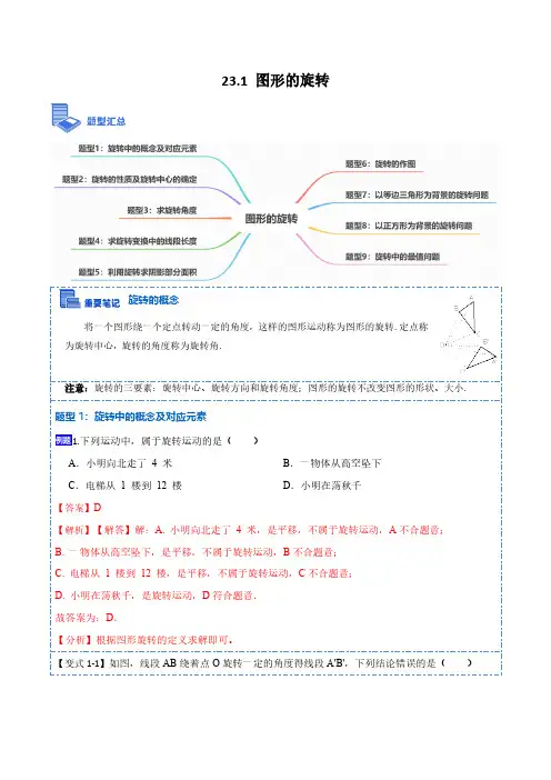 23.1 图形的旋转(9大题型)