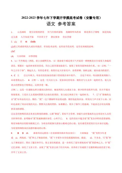 语文-2022-2023学年七年级语文下学期开学摸底考试卷(安徽专用) 语文-2022-2