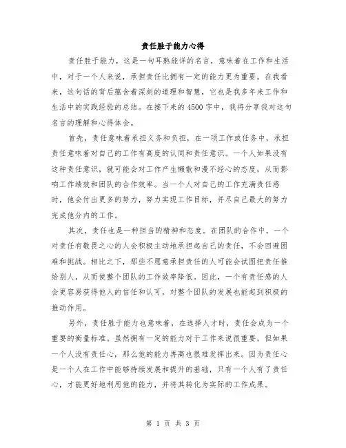 责任胜于能力心得