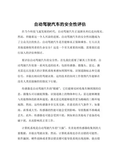 自动驾驶汽车的安全性评估
